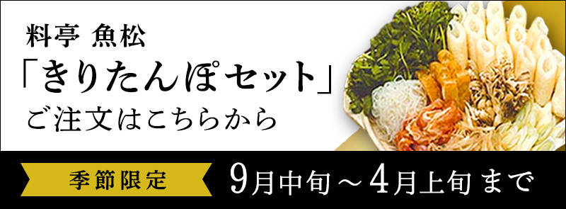 きりたんぽセットご注文はこちら